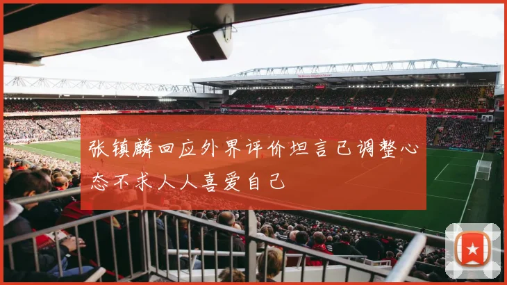 张镇麟回应外界评价坦言已调整心态不求人人喜爱自己