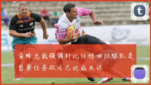 黄蜂总裁强调科比怀特回归球队是首要任务双方已达成共识