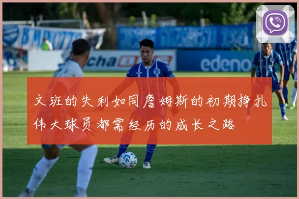 文班的失利如同詹姆斯的初期挣扎伟大球员都需经历的成长之路